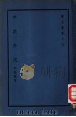 中英外交一册（1939 PDF版）