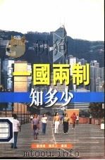 一国两制知多少（ PDF版）
