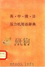 英·中·俄·日压力机用语辞典（ PDF版）