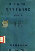 电学常用名词辞典（1988 PDF版）