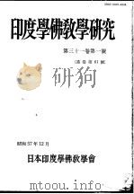 印度学佛教学研究  第31卷  第1号  61（1982 PDF版）