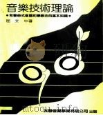 音乐技术理论  和声曲式复调和乐器法的基本知识（1984 PDF版）