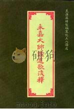 永嘉大师证道歌浅释（1995 PDF版）