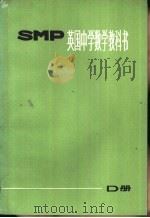 英国中学数学教科书 SMP D册 1975 PDF电子版封面 7150·1811 上海师范大学教学系翻译组译