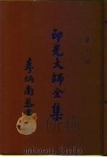印光大师全集  第7册（1991 PDF版）