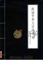 殷墟甲骨文字通释稿（1989 PDF版）