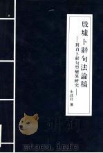 殷墟卜词句法论稿  对贞卜辞句型变异研究（1990 PDF版）