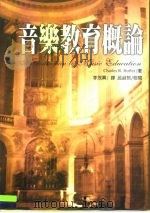 音乐教育概论（1998 PDF版）