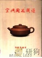 宜兴陶器图谱（1982 PDF版）