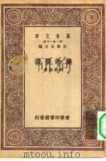 万有文库第一集一千种药物要义（1929 PDF版）