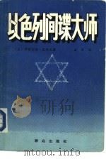 以色列间谍大师（1986 PDF版）