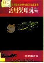 英国皇家音乐院第五级乐理文凭考试自修适用  活用乐理讲座（1984 PDF版）