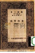 万有文库第一集一千种食物常识（1933 PDF版）