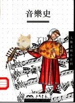 音乐史（1997 PDF版）