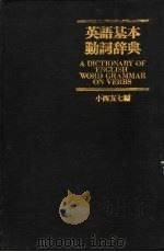 英语基本动词辞典（1980 PDF版）
