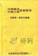 印刷商店经营管理（1978 PDF版）