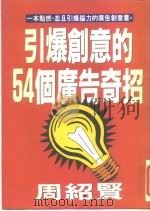 引爆创意的54个广告奇招（1995 PDF版）