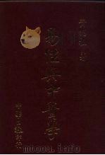 易经与中医学（1990 PDF版）