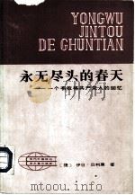 永无尽头的春天  一个布拉格共产党人的回忆（1983 PDF版）