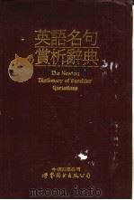英语名句赏析辞典  英汉对照（ PDF版）