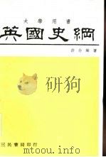英国史纲（1981 PDF版）