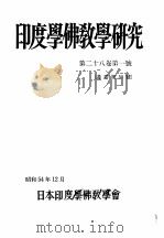 印度学佛教学研究  第28卷  第1-2号  55-56（1980 PDF版）