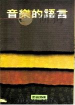 音乐的语言（1987 PDF版）