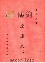 印度通史（1981 PDF版）