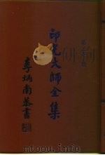 印光大师全集  第3册（1991 PDF版）