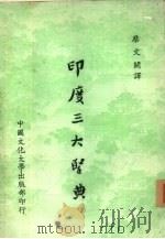 印度三大圣典（1980 PDF版）