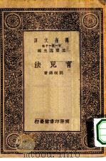 万有文库第一集一千种育儿法（1930 PDF版）