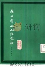 应效膏丹丸散制法（1975 PDF版）