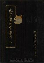 元人文集珍本丛刊  4（1985 PDF版）