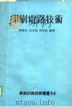 印刷电路技术（1975 PDF版）