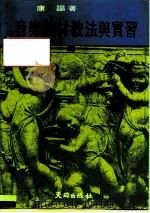 音乐教材教法与实习（1984 PDF版）