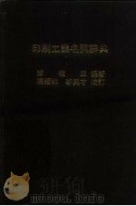 印刷工业名词辞典（1982 PDF版）