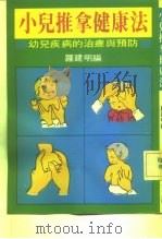 小儿推拿健康法（ PDF版）