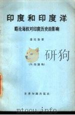 印度和印度洋  略论海权对印度历史的影响（1965 PDF版）