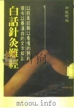 以前是部难以看懂的医典现今以最浅白的文字解说  白话针灸难经     PDF电子版封面    田启明 