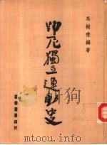 印尼独立运动史（1977 PDF版）