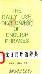 英文日用片语辞典 1981 PDF电子版封面 卓嘉华,伍树人编