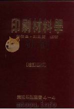 印刷材料学  增订4版（1987 PDF版）