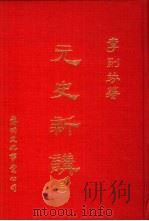 元史新讲 3 1978 PDF电子版封面 李则芬著