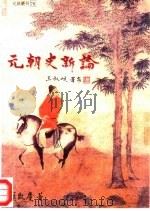 元朝史新论（1999 PDF版）