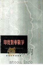 印度对华战争（1976 PDF版）