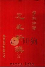 元史新讲  2（1978 PDF版）