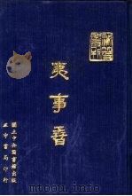 夷事孴（1970 PDF版）
