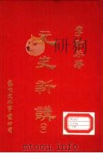 元史新讲  4（1978 PDF版）