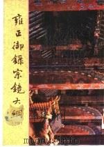 雍正御录宗镜大纲  下（1991 PDF版）