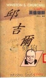 英伦雄狮-邱吉尔（1992 PDF版）
